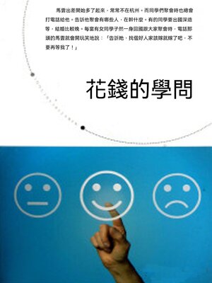 cover image of 花錢的學問